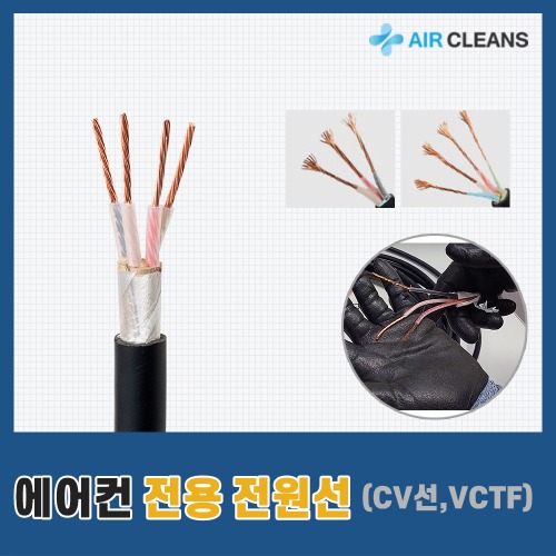 에어컨 전용 전원선(TFR-CV선/VCTF/냉방/냉난방/1m당)