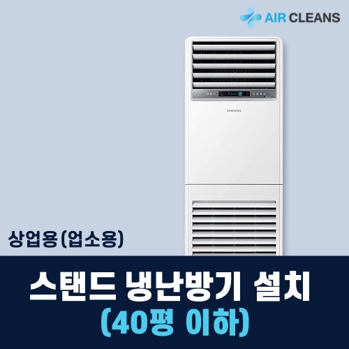 [에어클린스] 냉난방기 중대형 31-40평형 에어컨 기본설치비