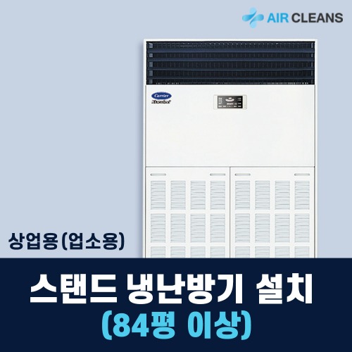 [에어클린스] 냉난방기 중대형 51-100평형 에어컨 기본설치비