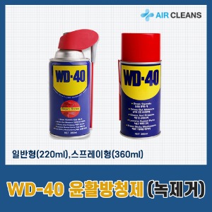 WD-40윤활 방청제/3M금속보호
