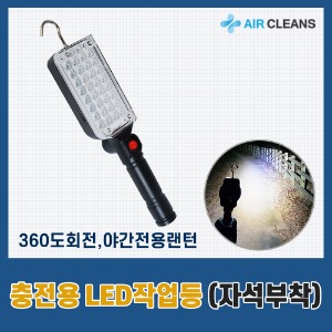 충전용 LED 랜턴(360 회전/자석부착)