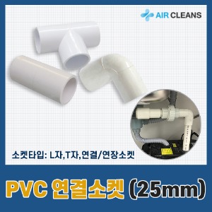 25mm PVC 엘보T자형연결소켓