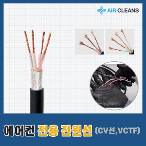 에어컨 전용 전원선(TFR-CV선/VCTF/냉방/냉난방/1m당)