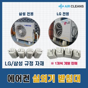 LG/삼성 실외기 규정 받침대