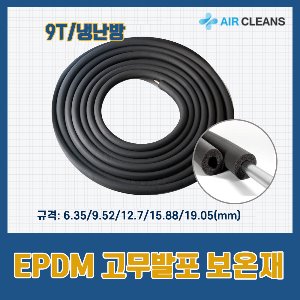 에어컨 배관 고무발포(EPDM)보온재(냉난방용)/규정 자재