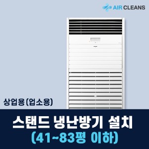 [에어클린스] 냉난방기 중대형 41-50평형 에어컨 기본설치비
