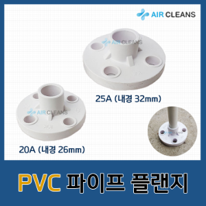 PVC 플랜지(마감용,지지대] / PVC 파이프 플랜지