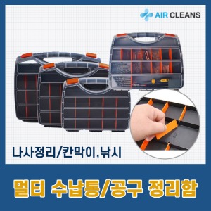 멀티수납통 에어컨공구통 가정용공구수납통 생활방수 칸막이 투명커버 정리함 부품함 피스정리