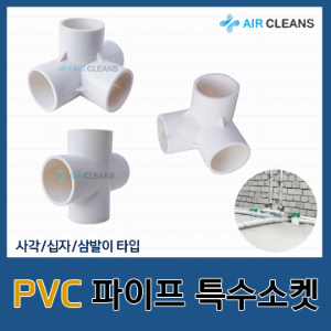 PVC연결 특수소켓 / PVC 파이프 연결소켓(사각,삼발이,십자모양)