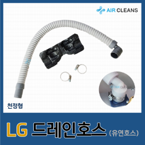 LG 천정형 드레인호스(유연호스)